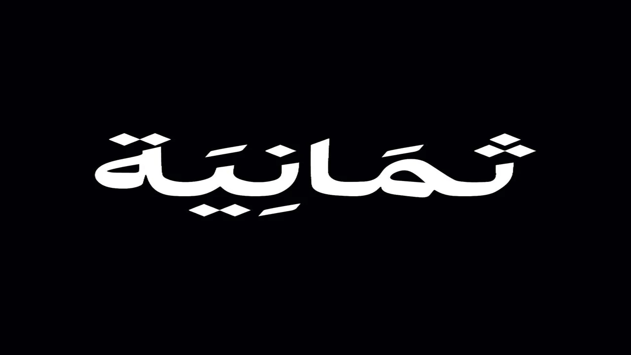 thmanyahsportsشغال الآن .. ضبط تردد قناة ثمانية hd لمشاهدة مباريات دوري روشن وكأس الملك مجانًا